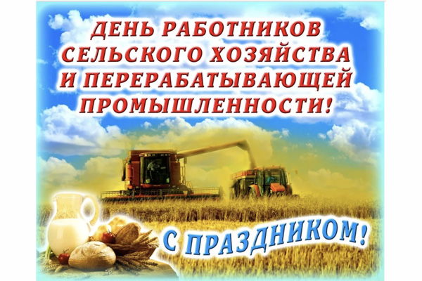 Поздравляем с Днем работника сельского хозяйства и перерабатывающей промышленности! Поздравляем с Днем работника сельского хозяйства и перерабатывающей промышленности!