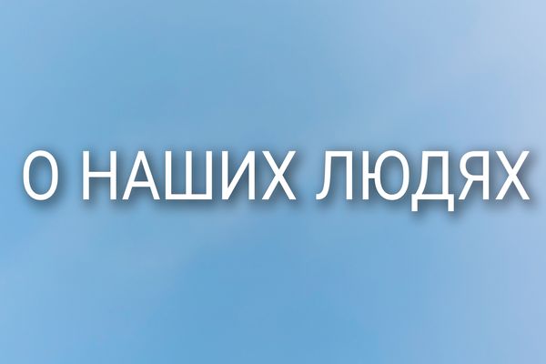 О наших людях О наших людях
