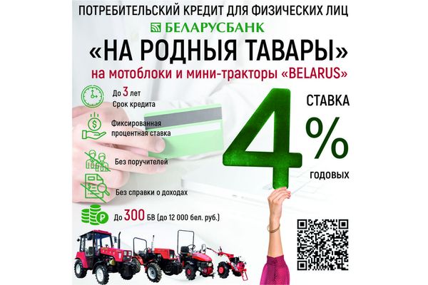 Хотели бы стать счастливым обладателем BELARUSа уже СЕГОДНЯ и не ждать, откладывать деньги и копить? Хотели бы стать счастливым обладателем BELARUSа уже СЕГОДНЯ и не ждать, откладывать деньги и копить?