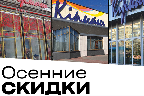 Осенние скидки до 55%! Осенние скидки до 55%!